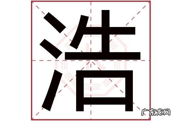 浩哲名字的来历和寓意,浩哲的寓意是什么意思是什么