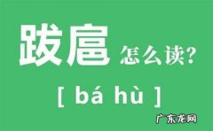 专横跋扈怎么读,专横拔扈的读音
