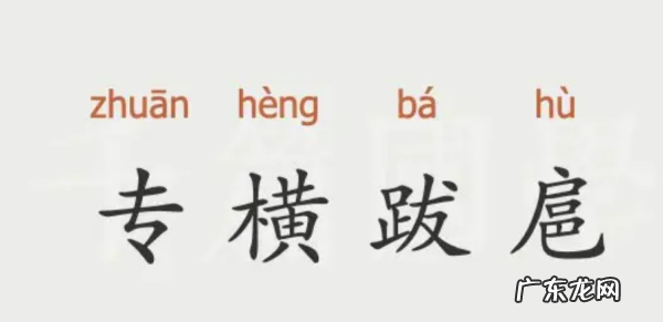 专横跋扈怎么读,专横拔扈的读音
