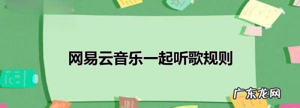 网易云可以开启一起听歌,网易云音乐是哪家公司的