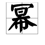 乘方幂怎么读,幂的读音