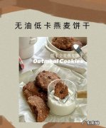 燕麦苏打家常做法,燕麦小饼干最简单的做法