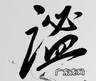谧怎么读音和组词,试字怎么组词是什么