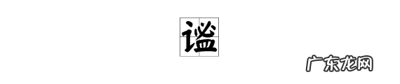 谧怎么读音和组词,试字怎么组词是什么