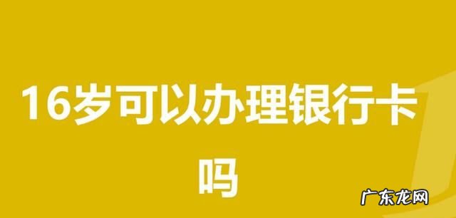 未满8岁可以办银行卡,未满8周岁可以办理银行卡