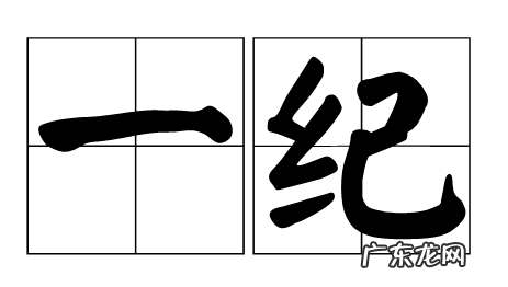 十二年又称什么,一百二十年的别称