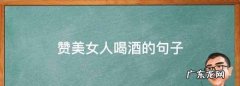 关于女生喝酒的句子,形容女人喝酒的句子