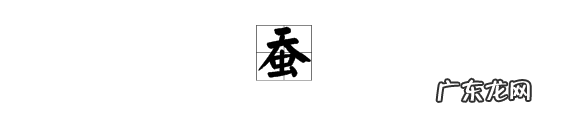 蚕的部首和结构是什么,蚕的结构和部首是什么意思
