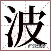 波在人名中的寓意,男孩带波的名字 波字起名赏析