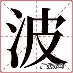 波在人名中的寓意,男孩带波的名字 波字起名赏析