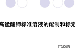 高锰酸钾溶液怎么配,高锰酸钾溶液的配制与标定实验报告