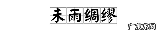未雨绸缪怎么读,未雨绸缪怎么读