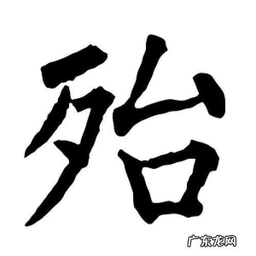 殆怎么读,some怎么读的读法