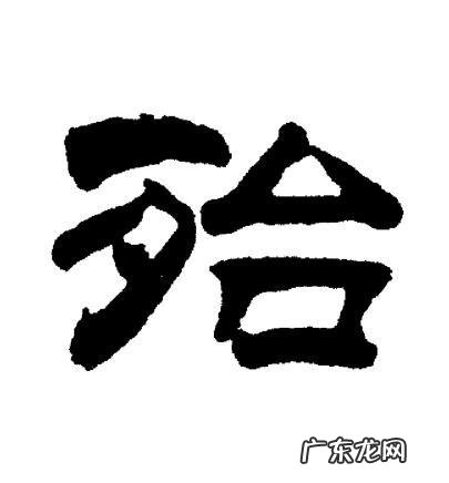 殆怎么读,some怎么读的读法