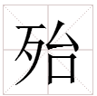 殆怎么读,some怎么读的读法