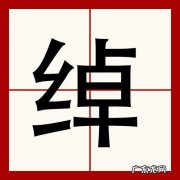 绰怎么读什么意思,绰刀的读音是什么意思