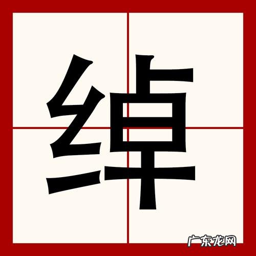 绰怎么读什么意思,绰刀的读音是什么意思