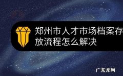 郑州人才市场在哪,郑州的人才市场在哪里