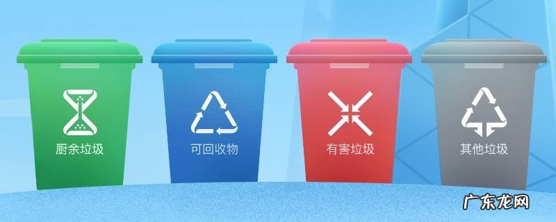 垃圾分几类 垃圾分几类,分别有哪些