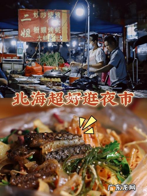 北海美食街夜市,北海合浦哪里有海鲜市场