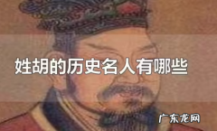 胡姓的来源,胡氏家族的祖先是谁
