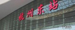 杭州站和杭州东站有什么区别是哪个站 杭州站和杭州东站有什么区别