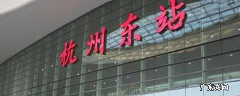 杭州站和杭州东站有什么区别是哪个站 杭州站和杭州东站有什么区别
