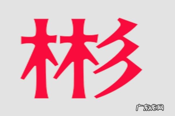 彬的寓意和象征,彬的意思和含义