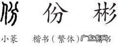 彬的寓意和象征,彬的意思和含义