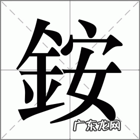铵怎么读 拼音,铵到底读an的第一声还是读第三声