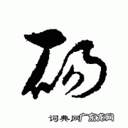 砀怎么读 拼音,王为念现在做什么