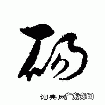 砀怎么读 拼音,王为念现在做什么