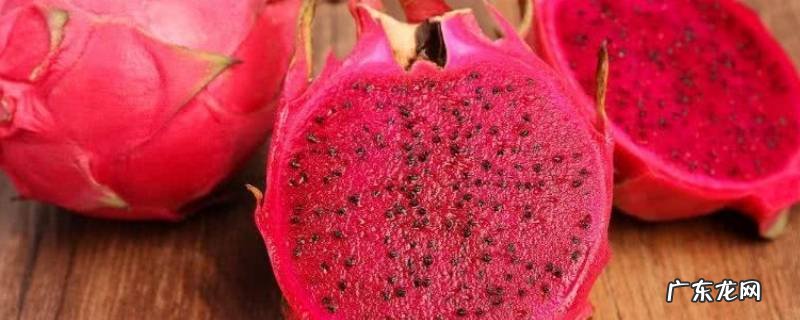 红色火龙果有啥营养价值 红色火龙果有啥营养