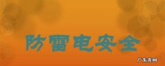 防雷击安全常识ppt 防雷击安全常识