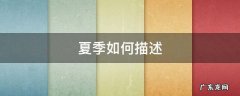 夏天的季节怎么描述 夏季如何描述