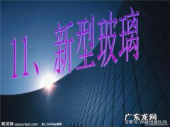 新型玻璃有哪些种类,新型玻璃有哪些种类