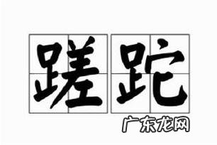 万事成蹉跎怎么读,明日歌里面的累字怎么读