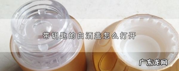 白酒怎么开瓶盖,带钥匙的白酒盖怎么打开