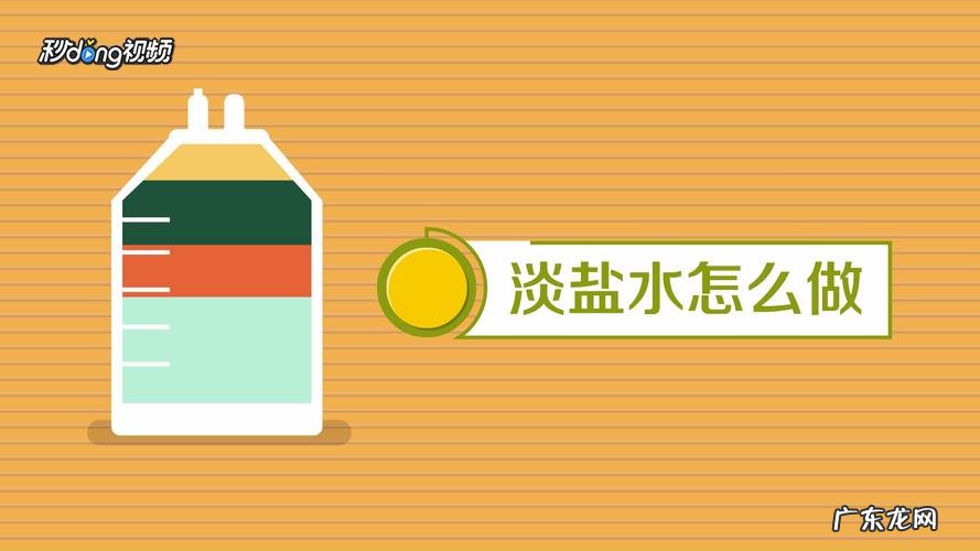 浓盐水怎么调配,浓度3%的盐水怎么配