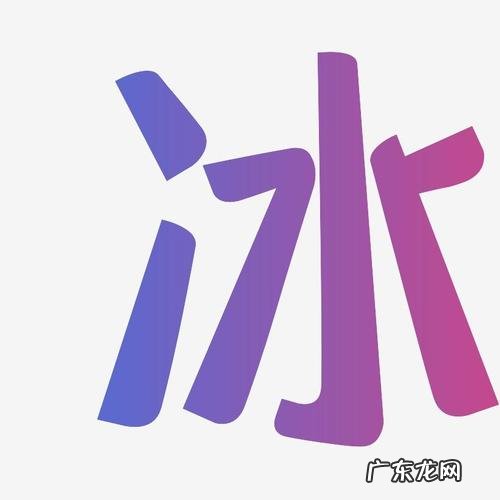 冰字的寓意和象征,稚子弄冰想表达什么