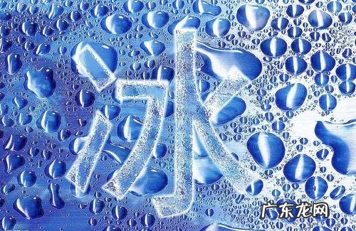 冰字的寓意和象征,稚子弄冰想表达什么