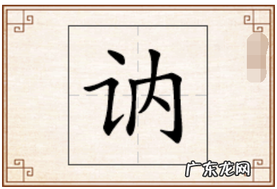 讷怎么读组词,讷怎么读