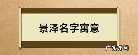泽友名字寓意,为什么说泽字不能取名