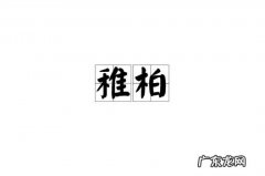 柏怎么读拼音怎么写,柏的读音是什么意思是什么