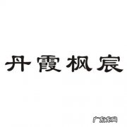 宸枫名字的寓意,腰金衣紫入枫宸是什么意思