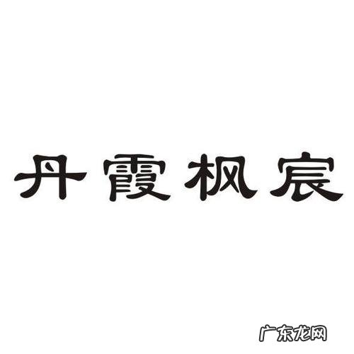 宸枫名字的寓意,腰金衣紫入枫宸是什么意思