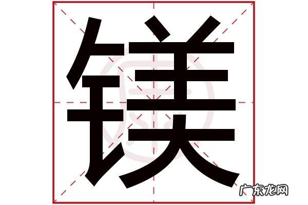 镁怎么读 拼音,镁读音是什么