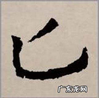 不丧匕鬯怎么读,关于《周易》书里面的不常见字的读音是什么