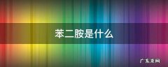 苯二胺是什么 甲基苯二胺是什么