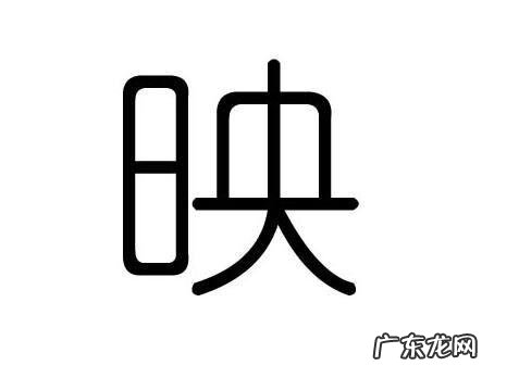 映字的意思及寓意,映五行属性是什么